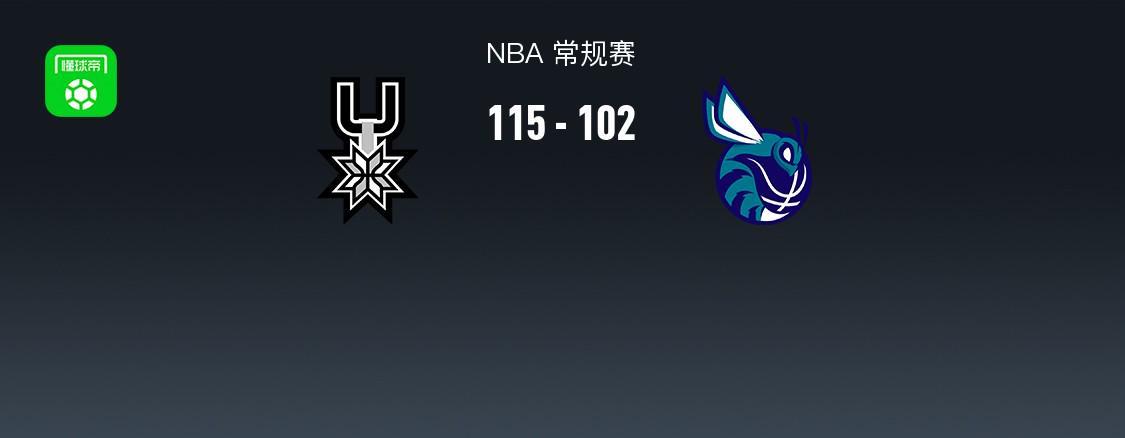 开云体育娱乐app安全-NBA战报：马刺115-102黄蜂，文班亚马32+12+8